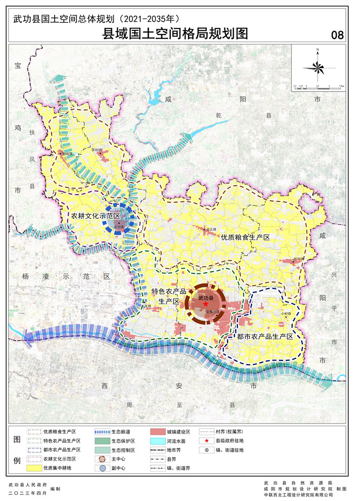 武功縣國土空間總體規劃（2021—2035） 